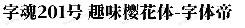 字魂201号 趣味樱花体字体转换